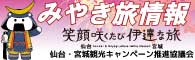 仙台・宮城観光キャンペーン推進協議会公式サイト