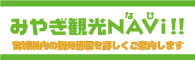 みやぎ観光navi