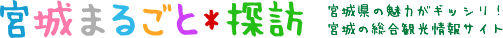 宮城まるごと探訪