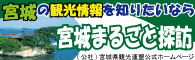 宮城まるごと探訪　イベント、祭り、見どころ、自慢の味･･旅行計画にお役立てください。