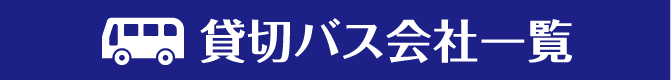 貸切バス会社一覧