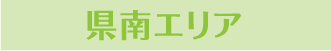 県南エリア