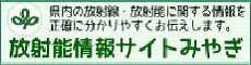 放射能情報サイトみやぎ