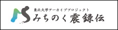 みちのく震録伝