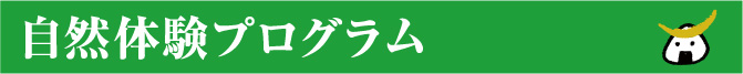 自然体験プログラム