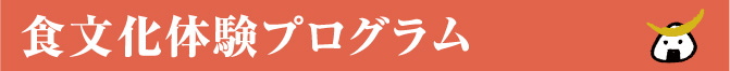 食文化体験プログラム