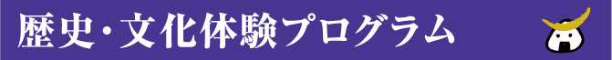 歴史・文化体験プログラム