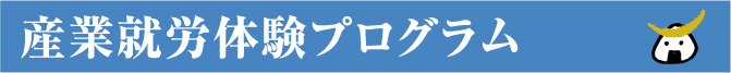 産業就労体験プログラム