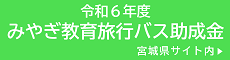 みやぎ教育旅行バス助成金（宮城県サイト）