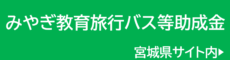 みやぎ教育旅行バス助成金（宮城県サイト）