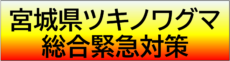 宮城県ツキノワグマ総合緊急対策