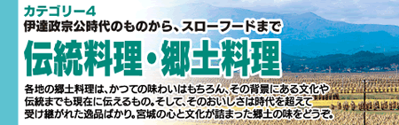 伝統料理・郷土料理
