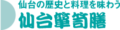 仙台箪笥膳