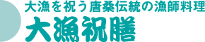 大漁祝膳