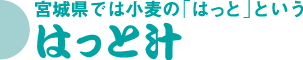 はっと汁