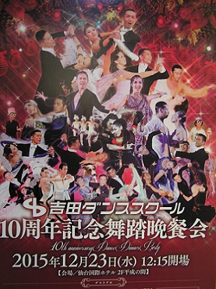 吉田ダンススクール 10周年記念舞踏晩餐会 観光情報サイト 宮城まるごと探訪
