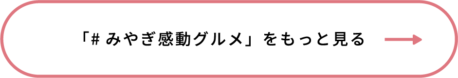 「#みやぎ感動グルメ」をもっと見る