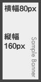 左側バナー