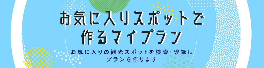 お気に入りスポットで作るマイプラン