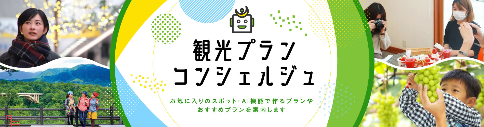 観光プランコンシェルジュ。お気に入りのスポット・AI機能で作るプランやおすすめプランを案内します。