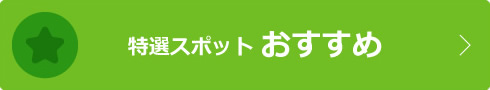 おすすめスポット