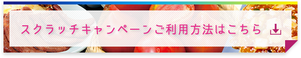 スクラッチキャンペーンご利用方法はこちら