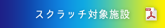 スクラッチ対象施設