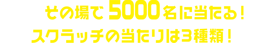 削ってその場で5000名に当たる！スクラッチの当たりは3種類！