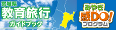 宮城県教育旅行ガイドブック