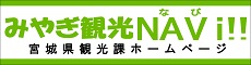 みやぎ観光NAVｉ！！