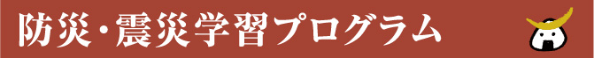 防災・震災学習プログラム