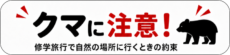 クマ対策チラシ