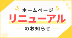 ホームページ統合に関するお知らせ