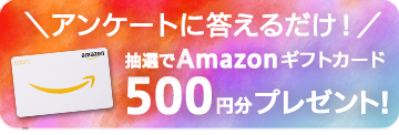 Amazonギフトカードプレゼント