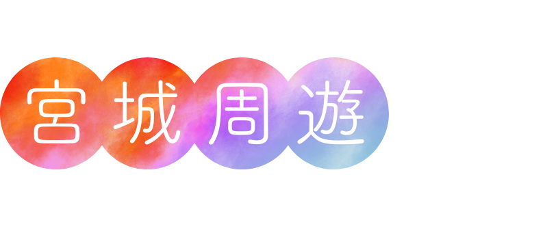 魅力満載の冬を楽しむ 宮城周遊旅行