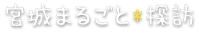 宮城まるごと探訪