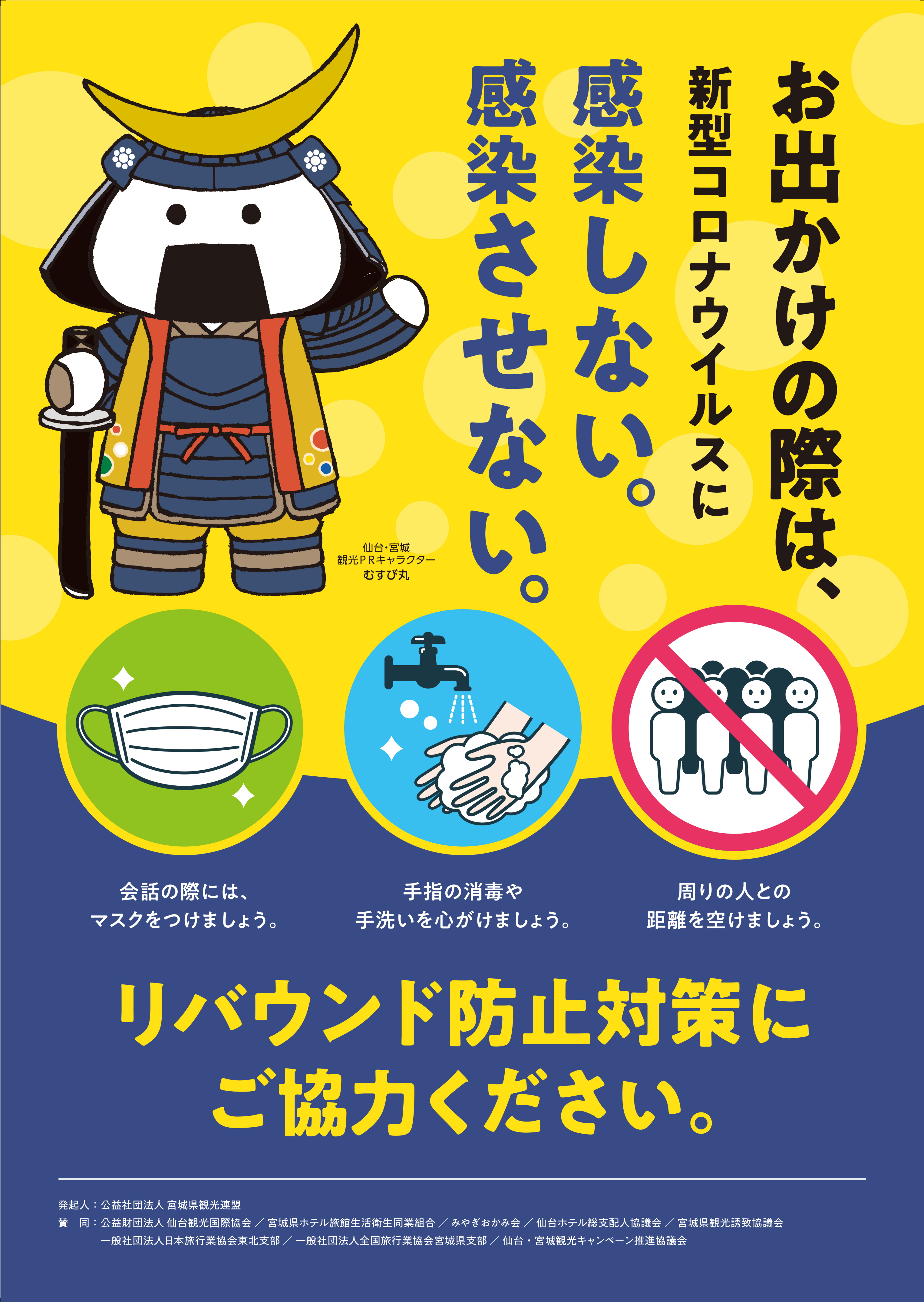 リバウンド防止対策に協力ください 観光 旅行情報サイト 宮城まるごと探訪