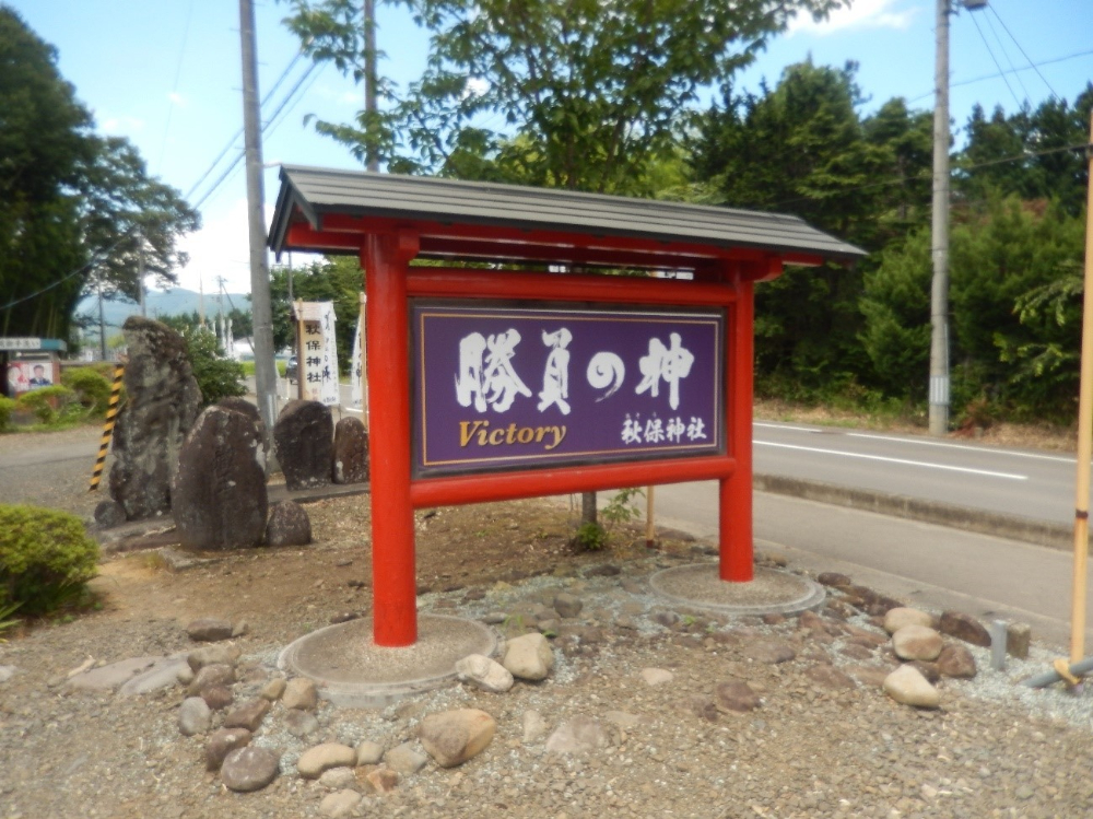 勝負の神　秋保神社