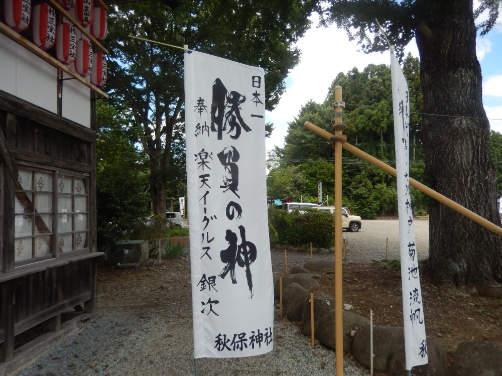 勝負の神　秋保神社