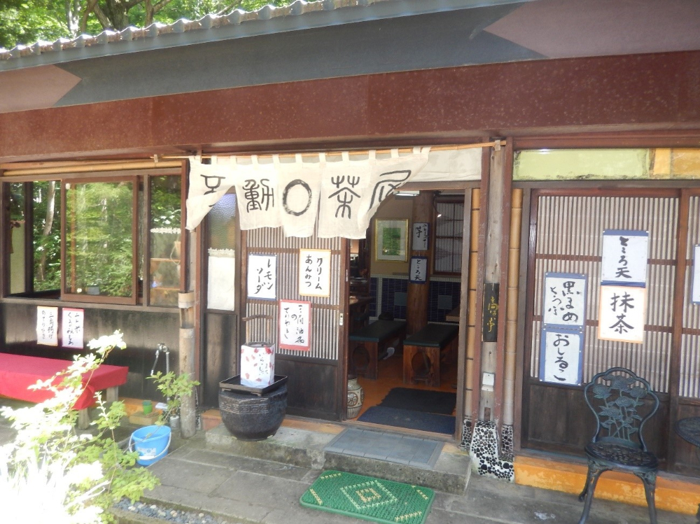 不動茶屋