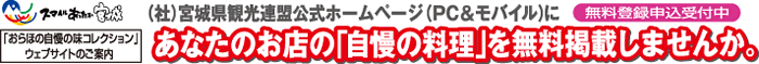 まるごと探訪にあなたのお店の自慢の料理を無料掲載しませんか。