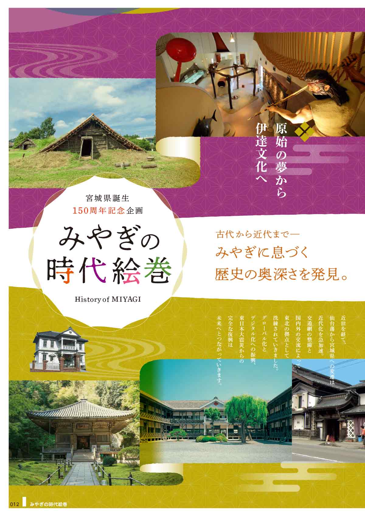 古代から近代まで－みやぎに息づく歴史の奥深さを発見。原始の夢から伊達文化へ。