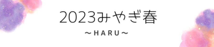 2023みやぎ春