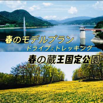 ドライブ、トレッキング 春の蔵王国定公園