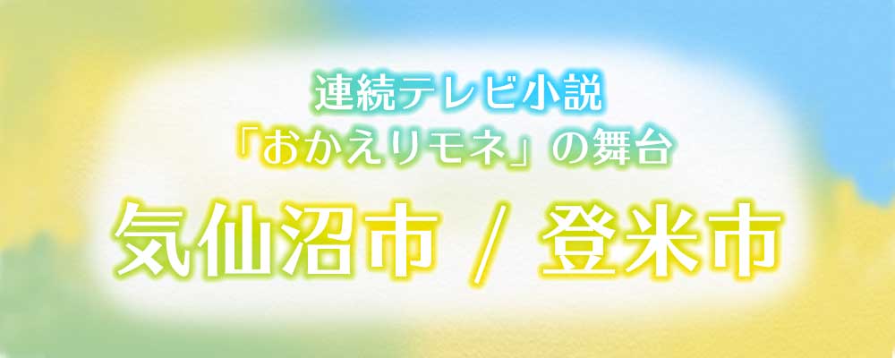 連続テレビ小説「おかえりモネ」の舞台 気仙沼市/登米市