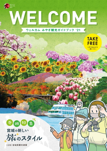 旅行本 パンフレット パンフレット - ウェルカムみやぎ観光ガイドブック2022｜観光・旅行
