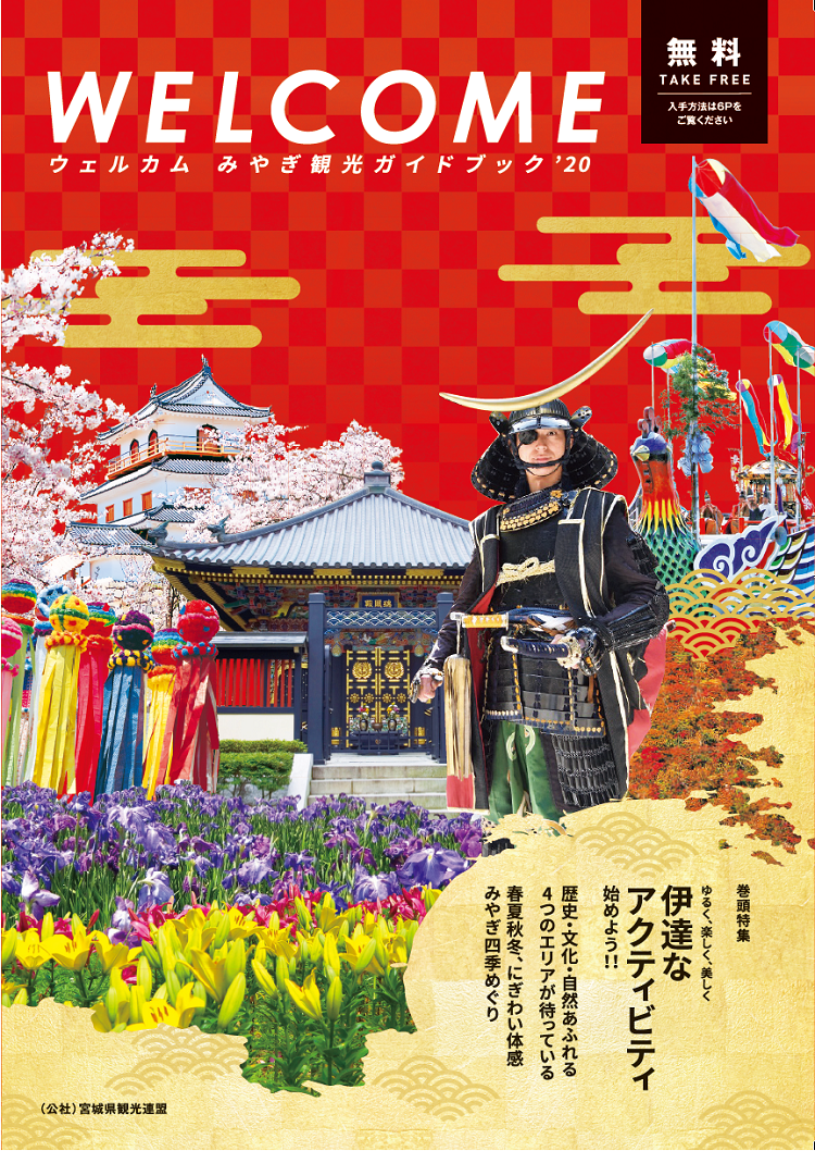 パンフレット - ウェルカムみやぎ観光ガイドブック2021｜観光・旅行