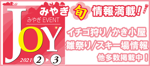 県 イベント 宮城