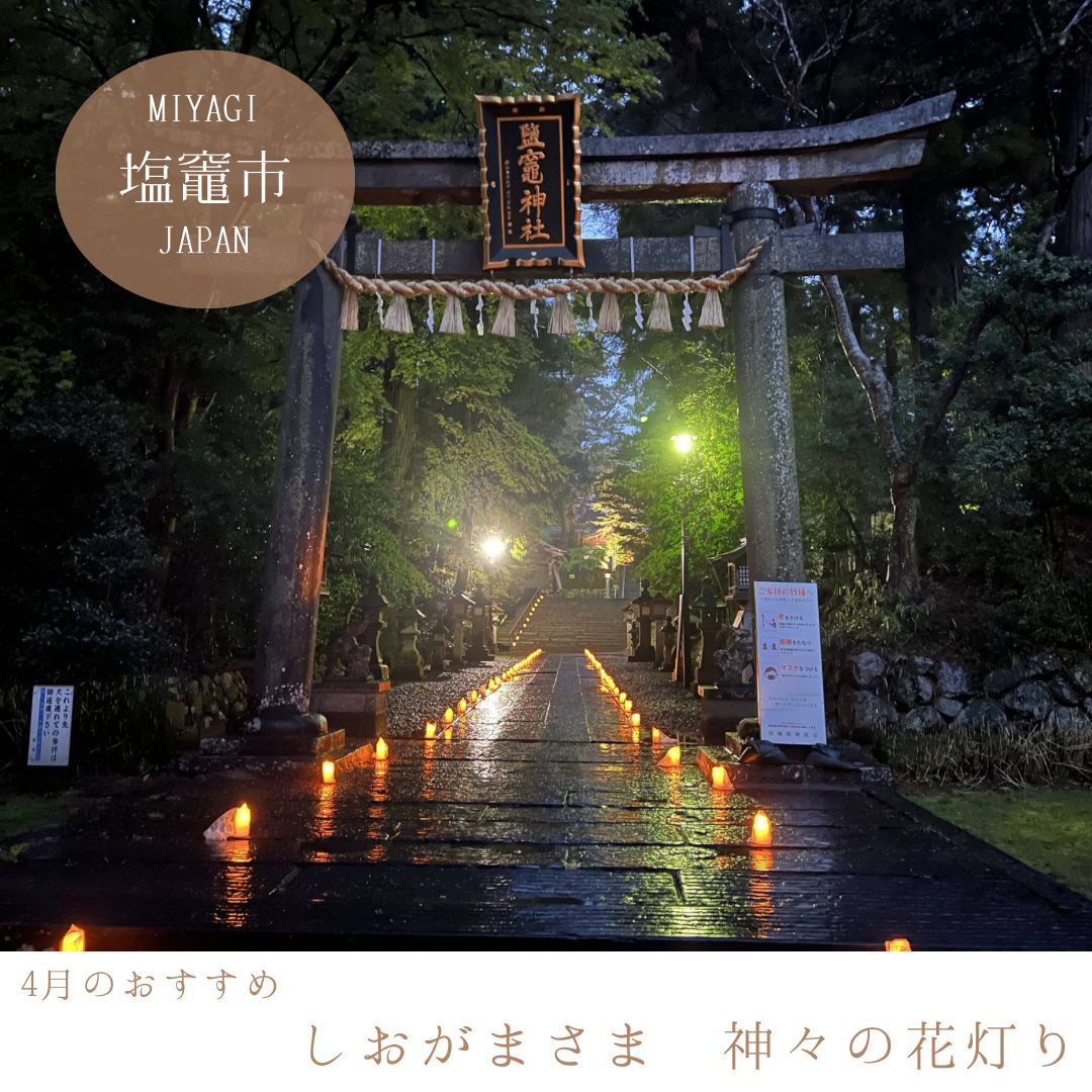 しおがまさま神々の花灯り