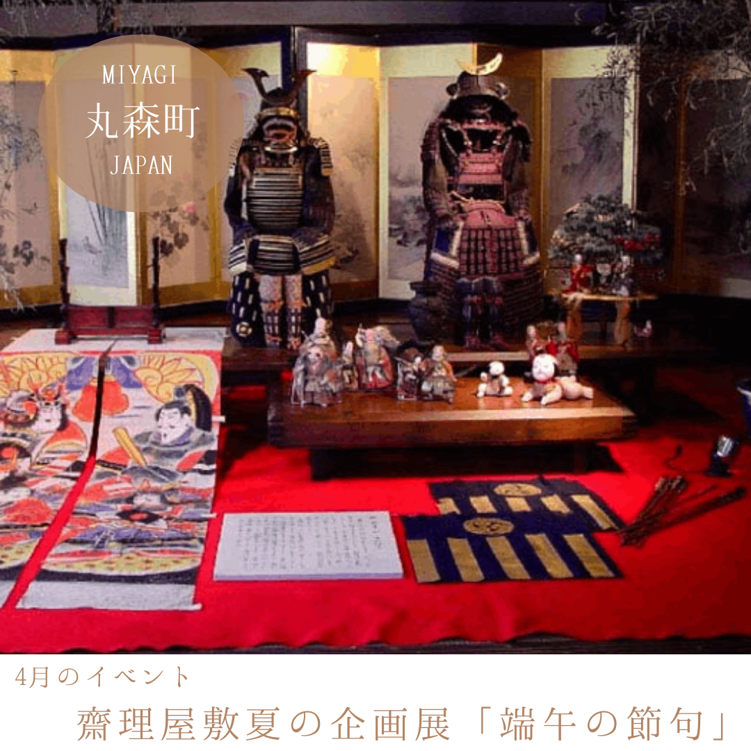 齋理屋敷初夏の企画展「端午の節句」